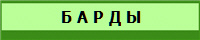 Б А Р Д Ы