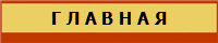 Г Л А В Н А Я