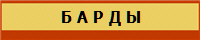 Б А Р Д Ы