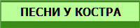 ПЕСНИ У КОСТРА